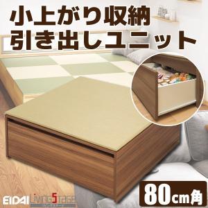 小上がり収納オープン天板ユニットセット☆送料無料☆〈W80×D80×H31