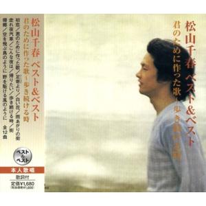 ポニーキャニオン（PONY CANYON） 松山千春 ベスト＆ベスト 旅立ち