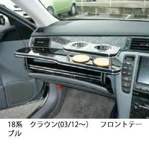 One Creation 22色から選べる 18系クラウン(03/12〜)フロントテーブル