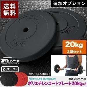バーベル 用 プレート 20kg 2個セット ポリエチレンコート 追加