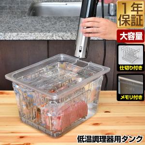 低温調理器 スロークッカー 専用タンク 11L 鍋 6列仕切り ふた付き