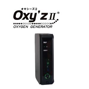 オキシーズ2（Oxy'z 2） 酸素濃度約50％ 小型高濃度酸素発生器