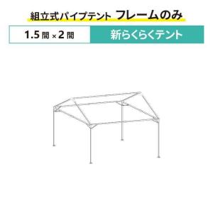 パワーパイプテント フレームのみ 2間×4間サイズ 組立式 パイプテント