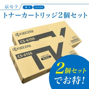 京セラドキュメントソリューションズ 京セラ CS-6106トナー