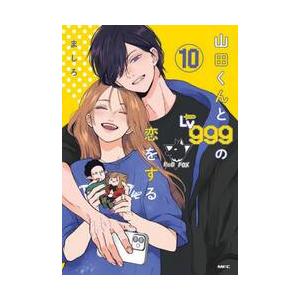 新品 / 山田くんとLv999の恋をする (1-10巻 最新刊) 全巻セット : 漫画