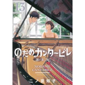 新品 / のだめカンタービレ 新装版 (1-13巻 全巻) 全巻セット : 漫画