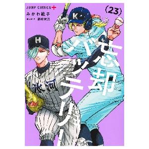 忘却バッテリー 1-22巻 セット みかわ絵子 集英社 コミック 全巻、表紙