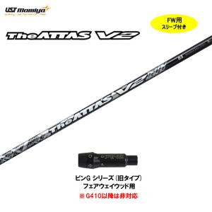 FW用 USTマミヤ ジ・アッタス V2 ピン G410以降 フェアウェイウッド用