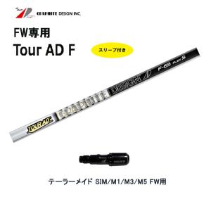 GRAPHITE DESIGN（グラファイトデザイン） TOUR AD F FW専用シャフト