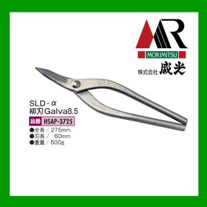 盛光（モリミツ） 板金ハサミスリム柳刃 240mm 盛光ハイスM1 HSTH-2624