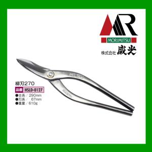 盛光（モリミツ） 板金ハサミ 柳刃 270mm 盛光ハイスM1 HSTH-0127 : OK