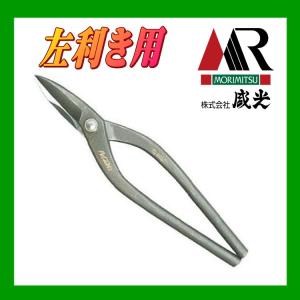 盛光（モリミツ） 板金ハサミ MORIMITSU MR-SLD 左用エグリ210 HSLD