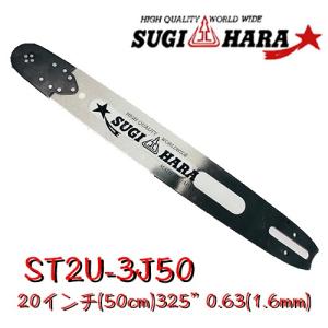 スギハラガイドバーST2U-8J49 20インチ(49cm) .325