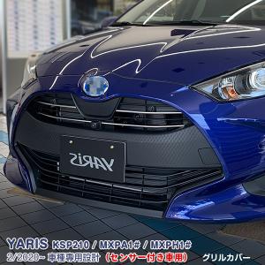 ヤリス KSP210/MXPA1#/MXPH1# ~2024年1月 グリルカバー フロントグリル