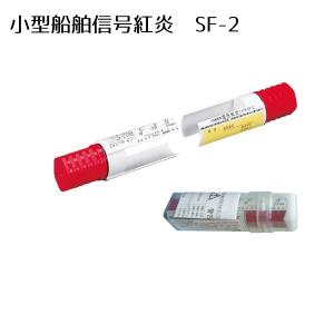 信号紅炎 小型船舶用 SF-2 法定備品 1本で2回分 国際化工 船舶用発煙筒