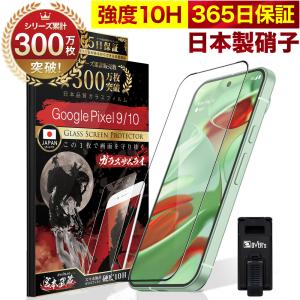 ガラスザムライ Google Pixel 10 Pro 9 Pro ガラスフィルム 全面保護