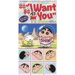 クレヨンしんちゃん 年中夢中 I Want You /Puppy 中古アニメCDシングル
