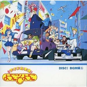 アイドル天使 ようこそようこ DISC1 BGM編1 中古アニメCD : 音吉