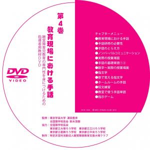 第1巻 聴覚障害児教育の基礎知識（DVD-R版） : NPO法人大塚クラブ