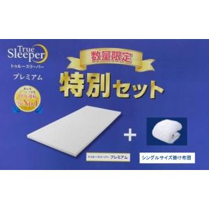 トゥルースリーパー（True Sleeper） 新品 アウトレット 訳あり特価
