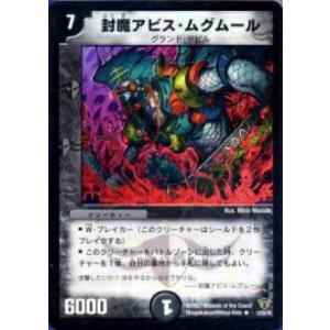 プレイ用】デュエルマスターズ P54/Y6 封魔ガルマジアス(レア)【中古