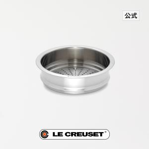 Le Creuset（ル・クルーゼ） 公式 鍋 スチーマー 蒸し器 ｜ スチーマー