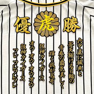 阪神タイガース グッズ ニッカズボン 刺繍 四文字 桜 虎ワッペン 刺繍