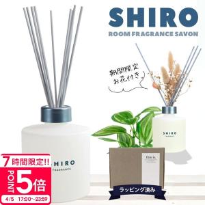 SHIRO シロ サボン フレグランスディフューザー リキッド 300mL