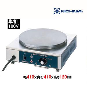 ニチワ電機 電気クレープ焼器 CM-410H 単相200V 業務用 新品 送料無料