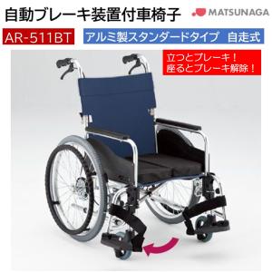 MATSUNAGA（マツナガ） 車椅子 軽量 自動ブレーキ装置付 車いす 自走式
