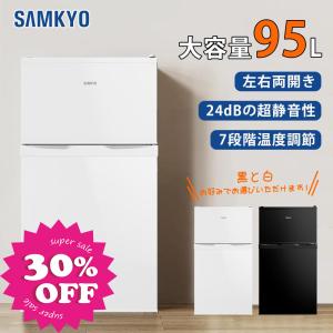 SAMKYO ＼超PayPay祭☆30900円→24900円！／冷蔵庫 95L 小型 2ドア