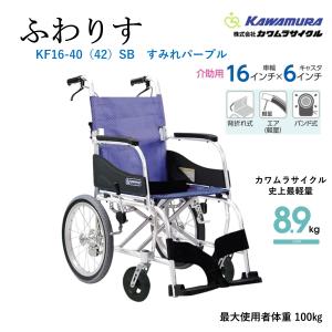 カワムラサイクル 車いす 軽量 介助式 ふわりす プラス KFP16-40（42