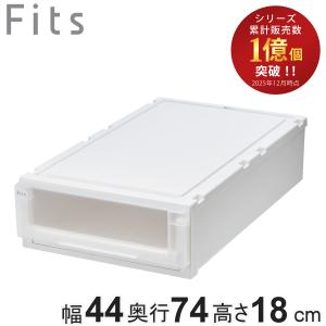 Fits 収納ケース 幅39×奥行74×高さ18cm フィッツケース アドバンス 74