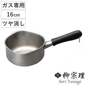 柳宗理 ミルクパン 16cm ガス火専用 蓋付き ツヤ消しタイプ ステンレス