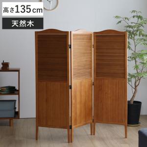 弘益 パーテーション 高さ135cm 3連 三つ折り 衝立 ココア 天然木