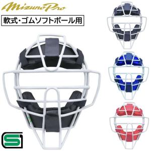 Mizuno Pro 野球 キャッチャーマスク 軟式 ソフトボール兼用 スロート