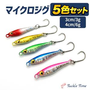 メタルジグ マイクロジグ 3g 10個 セット アシストフック付き : OHF