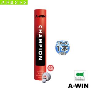A-WIN『アーウィン』 バドミントンシャトル チャンピオン CHAMPION 第1