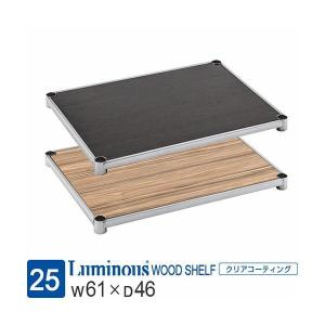 Luminous ルミナス ラック レギュラー パーツ 棚 ウッドシェルフ 幅60