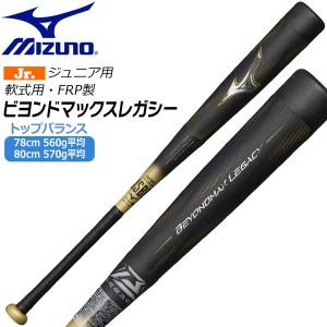MIZUNO（ミズノ） 野球 少年軟式 ジュニア バット ビヨンドマックス