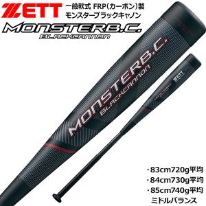 ゼット（ZETT） 軟式FRP製バット MONSTER BLACKCANNON モンスター