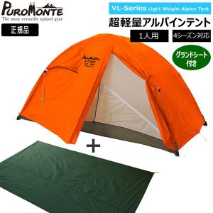PUROMONTE（プロモンテ） PuroMonte VL17 1人用超軽量アルパインテント