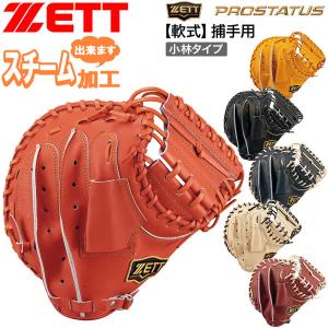 ゼット（ZETT） 軟式キャッチャーミット プロステイタスシリーズ 捕手