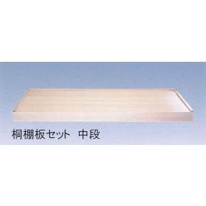 収納材 桐棚板セット 中段 間口9尺 高さ90x奥行930x幅2930mm（前框・後