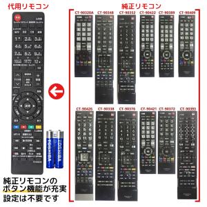 REMOSTA（リモスタ） 互換品 東芝 レグザ テレビ リモコン CT-90348 CT