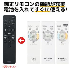 互換 NEC ホタルクス リモコン RE0207 RE0208 RE0209 LEDシーリング