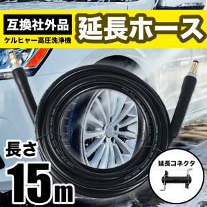 ケルヒャー 延長 ホース ロングホース 高圧洗浄機 用 15m 対応 互換