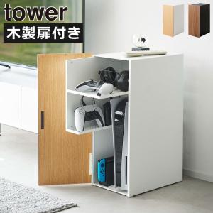 tower ［ ゲーム機収納ラック タワー ］山崎実業 ゲーム機 収納 ラック