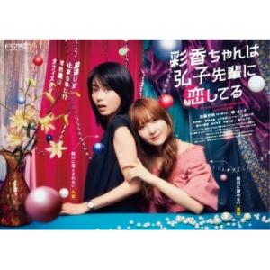 彩香ちゃんは弘子先輩に恋してる 2nd Stage DVD BOX : タワーレコード