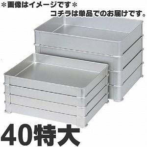 アカオアルミ 硬質アルミ システムバット（餃子バット） 40特大